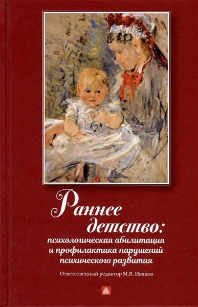 Раннее детство. Психологическая абилитация и профилактика нарушений ...