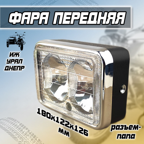 Фара квадратная в сборе для мотоциклов Иж, Урал (2 галогенки) - купить ...