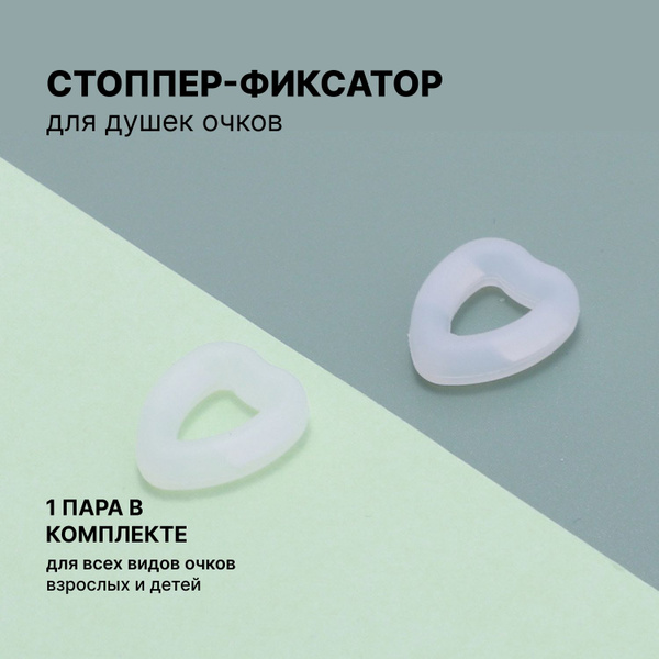 Стопперы для очков 3k.sisters, держатели силиконовые, прозрачные ...