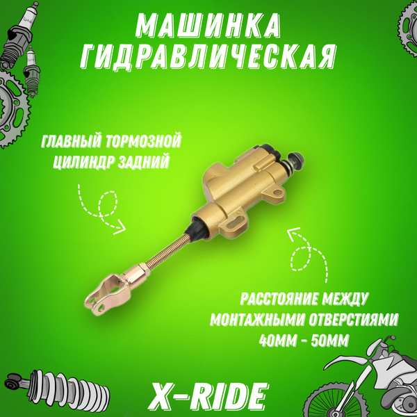 Машинка гидравлическая (главный тормозной цилиндр задний) на мотоцикл ...