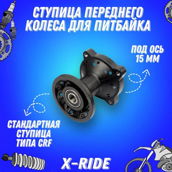 Ступица переднего колеса на питбайк (KAYO,BSE,IRBIS и др.) ось 15мм ...