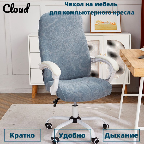 Чехол на мебель для компьютерного кресла, 80х50см купить по выгодной ...