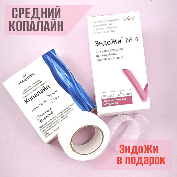 Копалайн (кополин) 1,4см.х10м., средний + в подарок ЭндоЖи №4 15мл ...