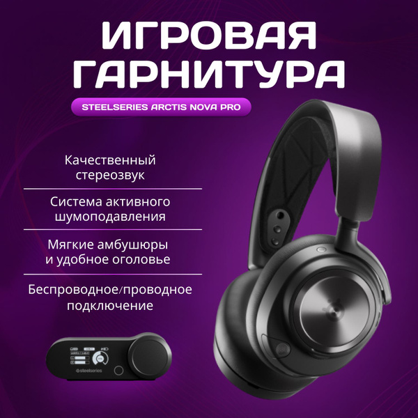 Наушники Накладные SteelSeries Arctis Nova Pro Wireless Беспроводное 38 ...