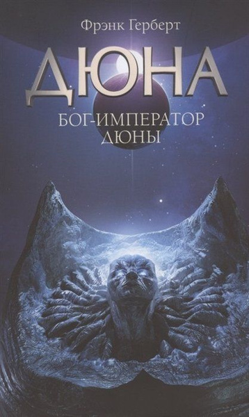 Бог-Император Дюны - купить с доставкой по выгодным ценам в интернет ...