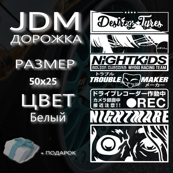 Наклейка на авто "JDM дорожка" - купить по выгодным ценам в интернет ...