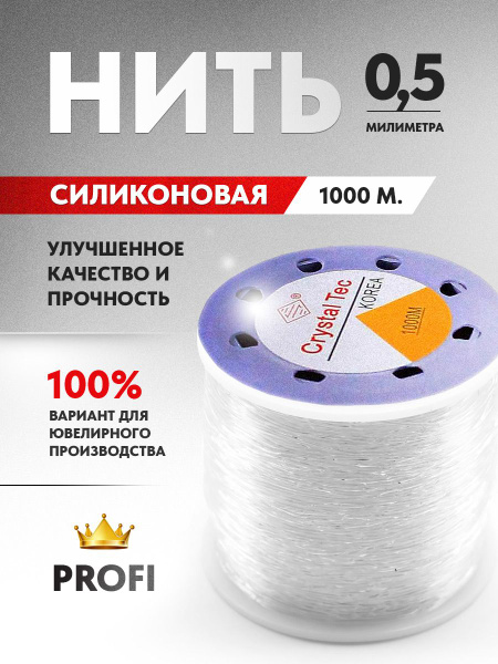 Нить из силикона Crystal Tec, эластичная, прозрачная, 0,5 мм., катушка ...