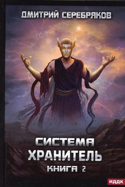 Система. Хранитель. Книга 2 купить на OZON по низкой цене (1568035689)