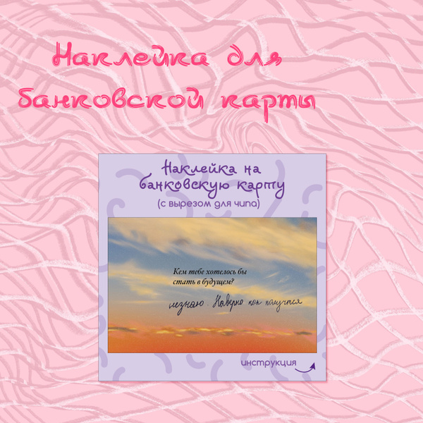 Наклейка для банковской карты "Как получится" - купить с доставкой по ...