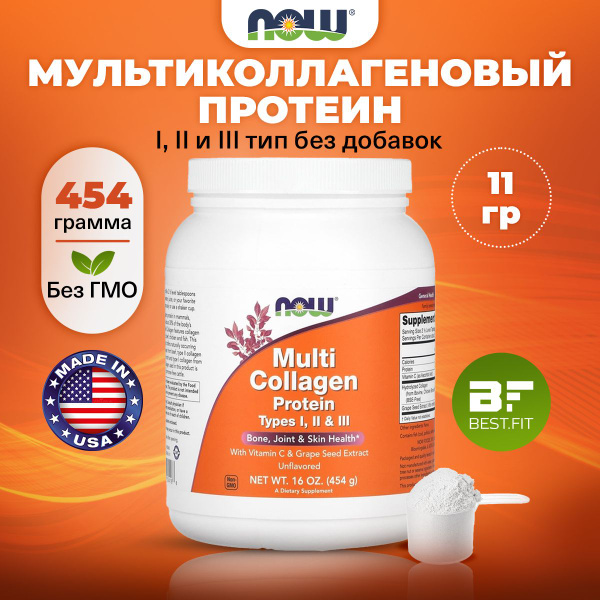 NOW Multi Collagen Protein, Коллаген I, II, III типа, порошок 454г, для ...