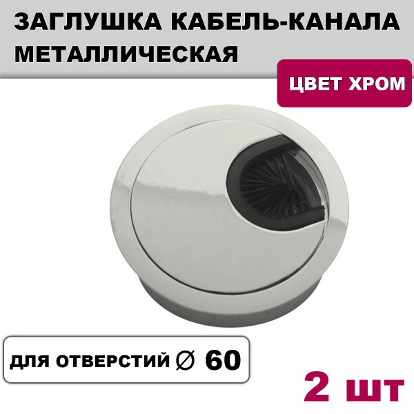Заглушка для проводов в столешницу, Zamak, хром купить по низкой цене в ...