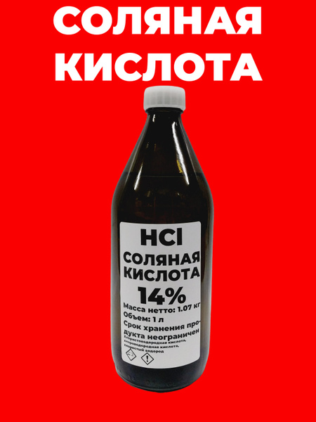 Соляная кислота 14% - 1 л - в стеклянной бутылке - купить с доставкой ...