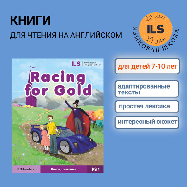 Детская книга на английском "RACING FOR GOLD"для школьников 7-10 лет от ...