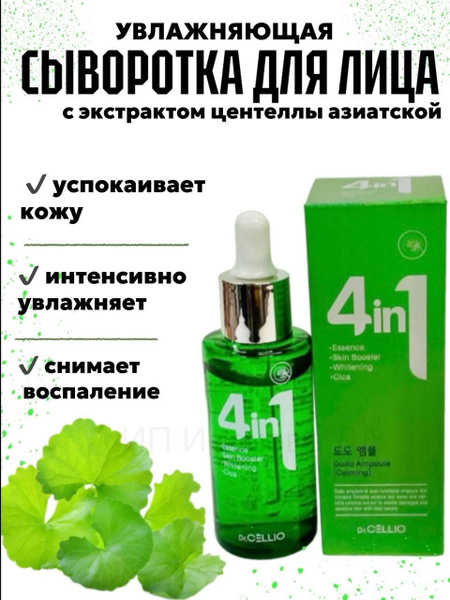 Сыворотка для лица успокаивающая с центеллой 4 в 1 - купить с доставкой ...