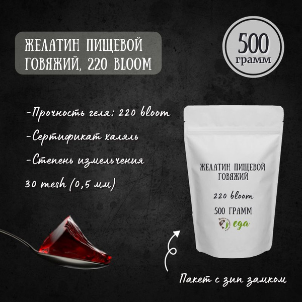 Желатин пищевой говяжий 500 грамм 220 bloom, 30 mesh, Халяль - купить с ...
