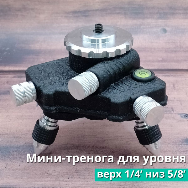 Тренога для лазерного уровня, нивелира 360/ Штатив подставка с резьбой ...