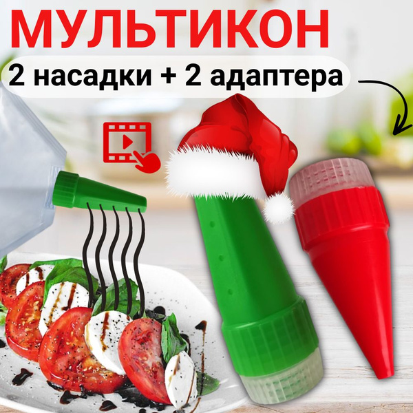 Мультикон 2+2, насадка для майонеза с дырочками для сеточки, для ...