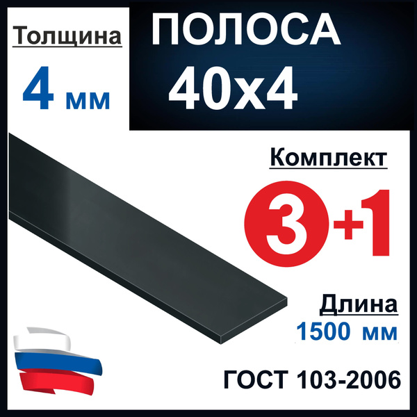 Полоса 40х4 мм. Стальная. Длина 1500 мм. Комплект 4 шт.на 1500 мм ...