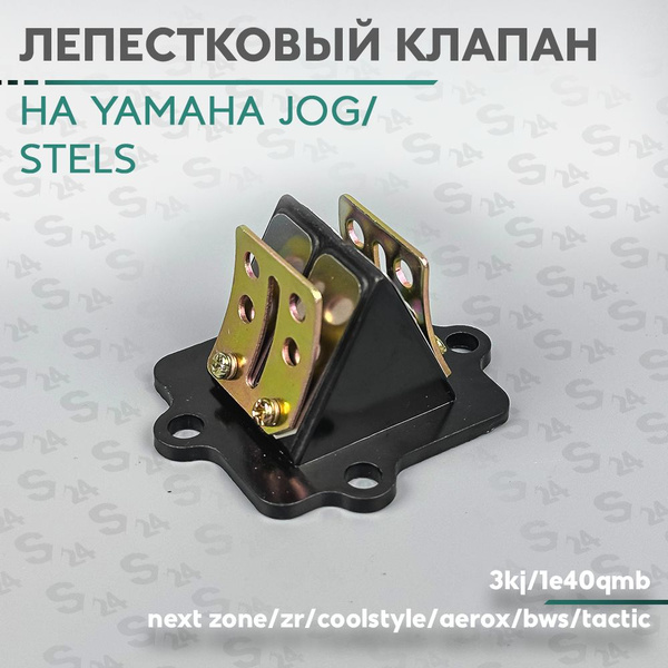Лепестковый клапан на скутер Стелс / Ямаха Джог / Априо и Тактик ...