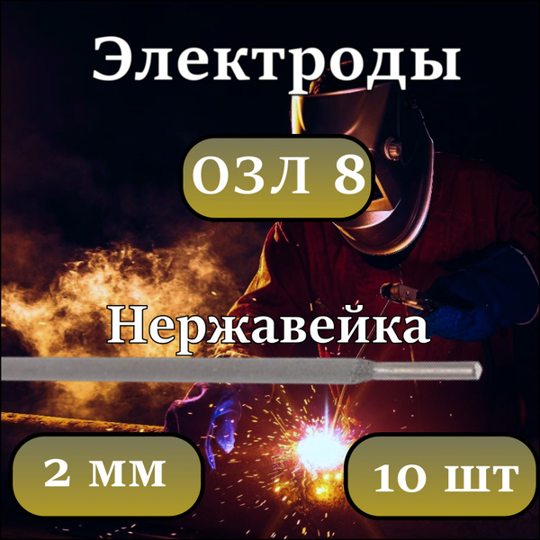 Электроды ОЗЛ-8 2 мм 10шт - купить с доставкой по выгодным ценам в ...