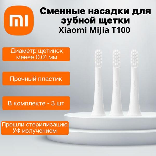 Сменные насадки для электрических зубных щеток Xiaomi Mijia T100 ...