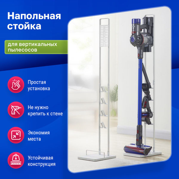 Напольная стойка-подставка для вертикального пылесоса всех брендов ...