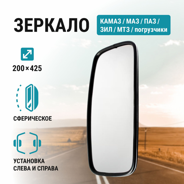 Зеркало заднего вида на Камаз, Маз, Паз, Зил, МТЗ, погрузчики 425*200 ...
