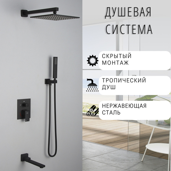 Душевая система скрытого монтажа встраиваемая с тропическим душем ...