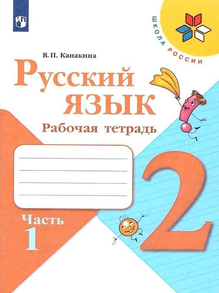 Канакина Русский язык 2 класс Рабочая тетрадь Часть 1 | Канакина ...