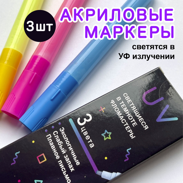 Акриловые фломастеры, Светящиеся в ультрафиолете фломастеры UV - купить ...