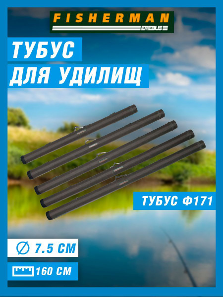 Тубус для удилищ Fisherman, Ф171 - купить с доставкой по выгодным ценам ...