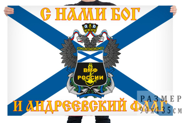 Флаг Военно-морского флота России с девизом морфлота "С нами Бог и ...