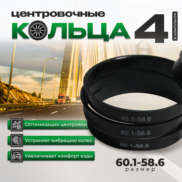 Центровочные кольца для автомобильных дисков 60.1-58.6/проставочные ...