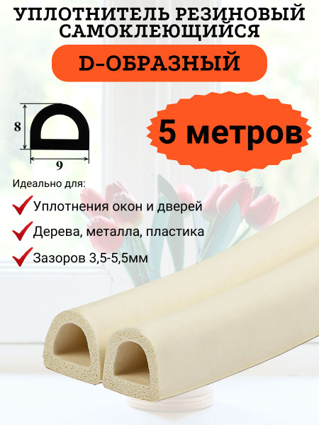Уплотнитель самоклеющийся, D-образный, двойной, 5 метров. - купить с ...