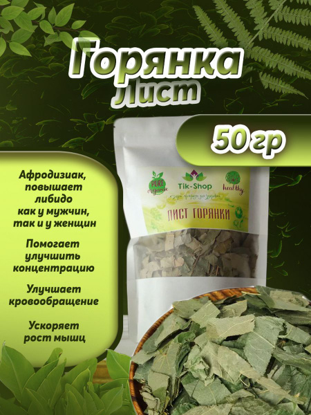 Горянка (Лист) 50 гр. - купить с доставкой по выгодным ценам в интернет ...