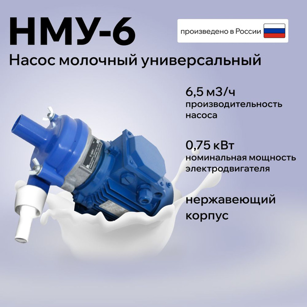 Насос молочный универсальный НМУ-6 - купить с доставкой по выгодным ...