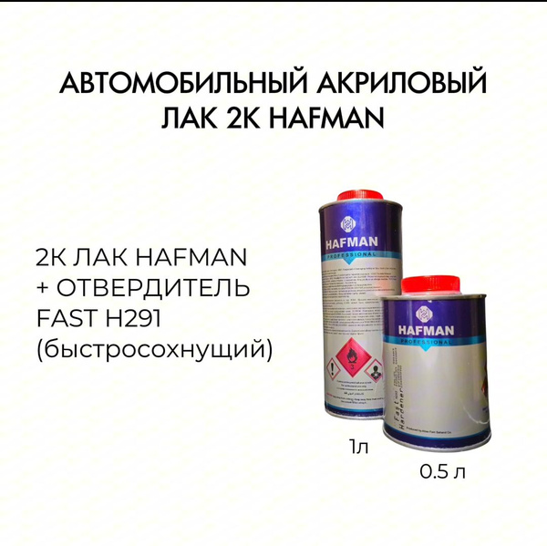 Лак автомобильный HAFMAN по низкой цене с доставкой в интернет-магазине ...