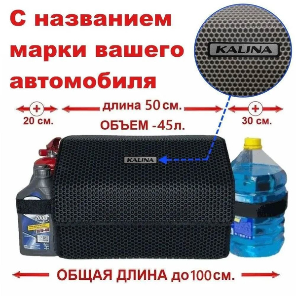 Длина тела - 50 см. Органайзер в багажник на автомобиль Лада Калина ...