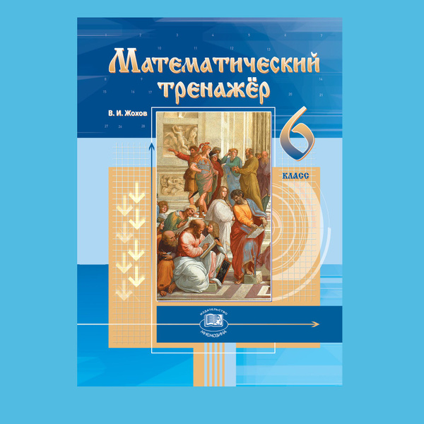 Математический тренажер жохов распечатать