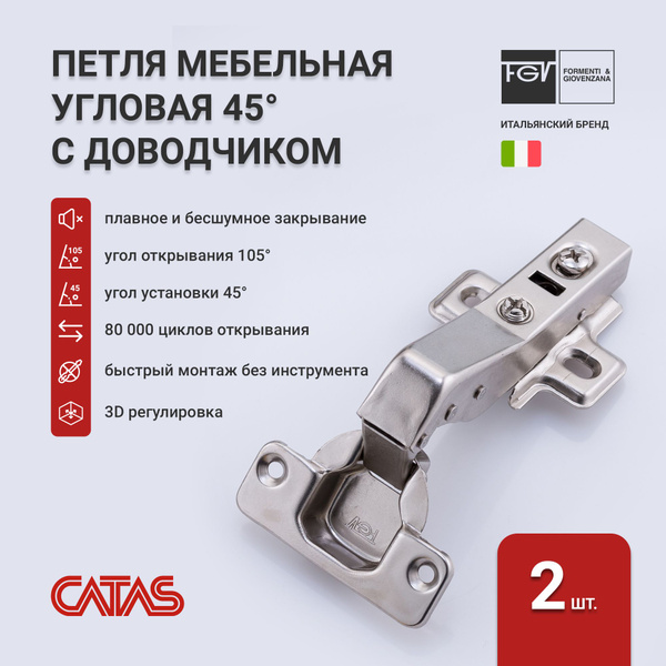Петля мебельная 45 градусов с доводчиком Integra 2-Ways, система ...
