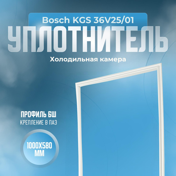 Уплотнитель для холодильника KGS 36V25/01. (Холодильная камера), Размер ...