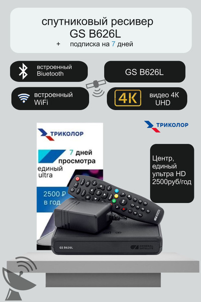 Спутниковый ресивер GS B626L/B627L + подписка на 7 дней (Триколор Центр ...