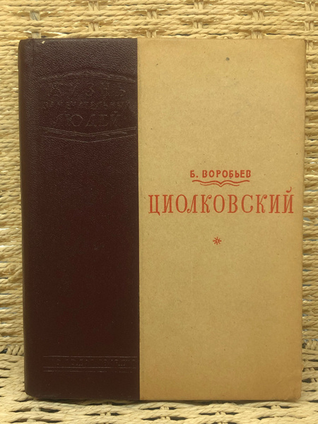 Циолковский - купить с доставкой по выгодным ценам в интернет-магазине ...
