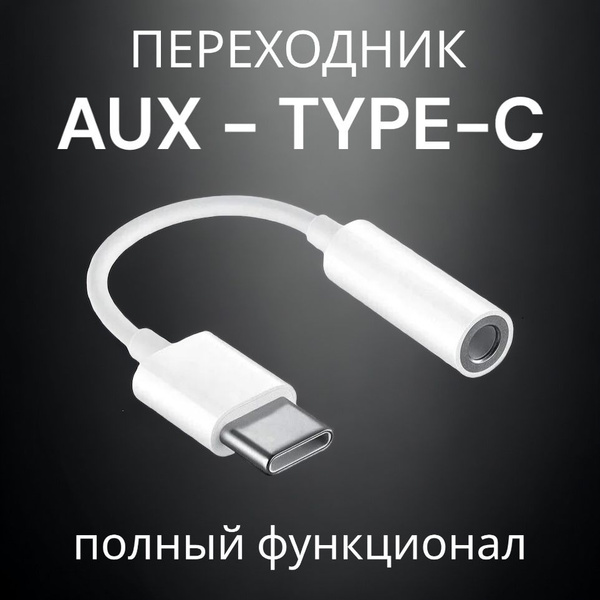 Переходник Type C на Aux Jack 3.5 мм аукс кабель для наушников тайп си ...
