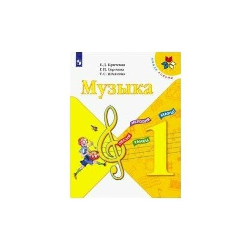 Учебник Просвещение Школа России. Музыка. 1 класс. 2020 год, Е. Д ...