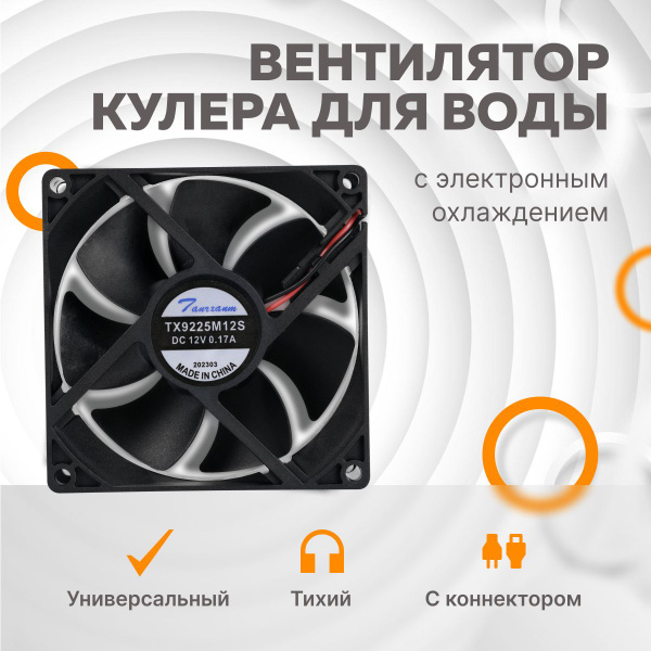 Вентилятор для системы охлаждения кулера для воды Нептун купить на OZON ...