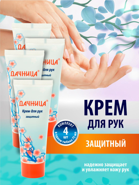 Крем для рук Дачница Защитный 75 мл. х 4 шт. - купить с доставкой по ...