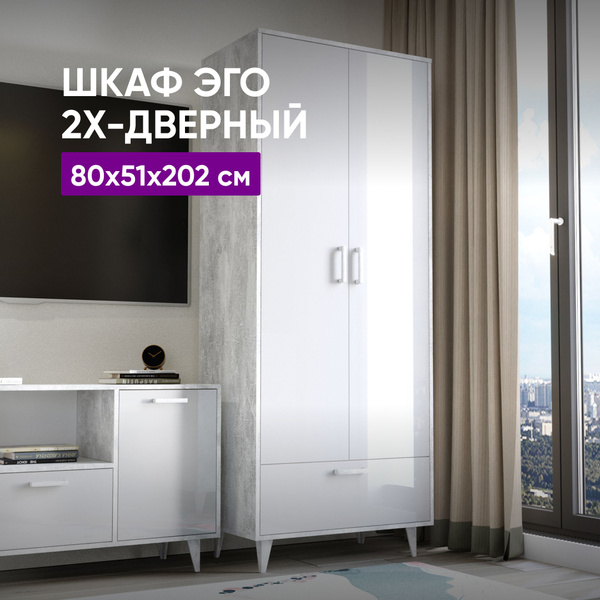 Шкаф распашной Диал ЭГО_Бетон Светлый/Белый Глянец, 80x51x202 см ...