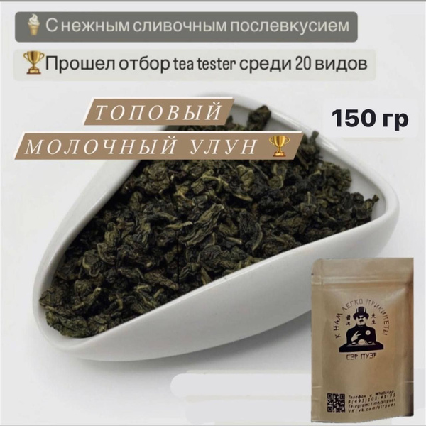 Най Сян Улун, Молочный Улун, 150 грамм (со сливочным послевкусием ...
