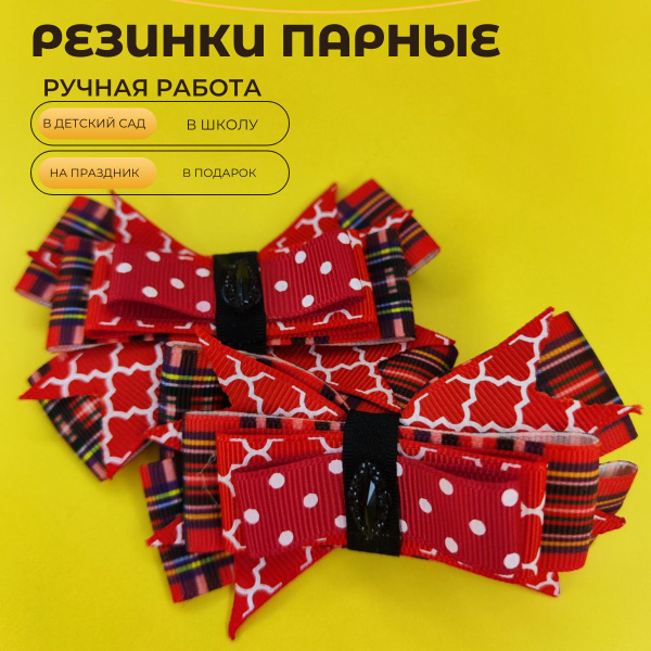 Резинки парные Бантики - купить с доставкой по выгодным ценам в ...